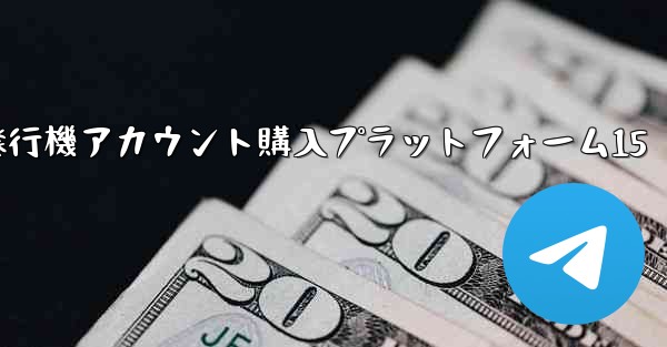 紙飛行機アカウント購入プラットフォーム15