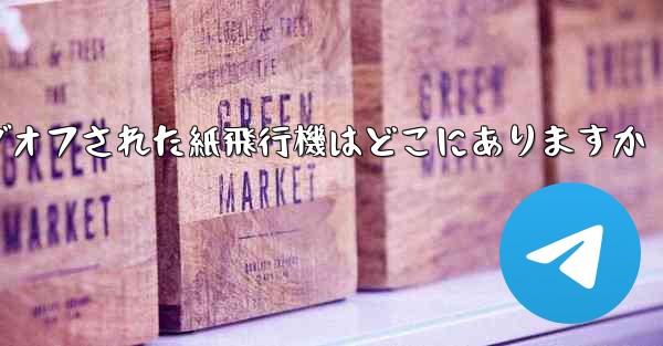 ログオフされた紙飛行機はどこにありますか