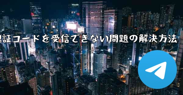 AndroidスマホでPaper Planeが認証コードを受信できない問題の解決方法