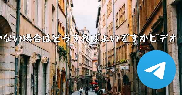 Paper Planeの登録時に認証コードが届かない場合はどうすればよいですかビデオ