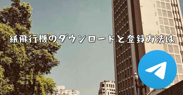 紙飛行機のダウンロードと登録方法は