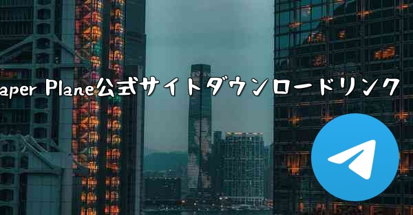 Paper Plane公式サイトダウンロードリンク