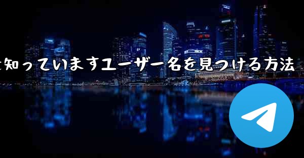 紙飛行機は名前を知っていますユーザー名を見つける方法