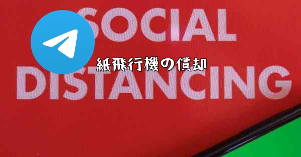 紙飛行機の償却