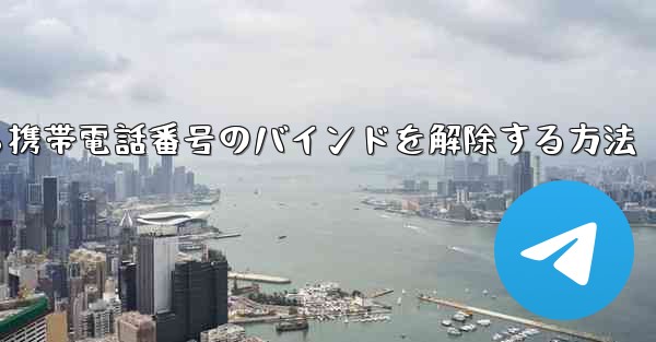 紙飛行機から携帯電話番号のバインドを解除する方法