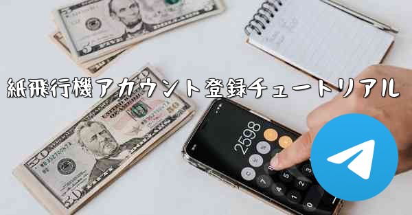 紙飛行機アカウント登録チュートリアル