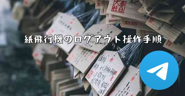 紙飛行機のログアウト操作手順