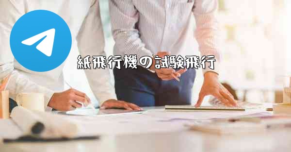 <b>紙飛行機の試験飛行</b>