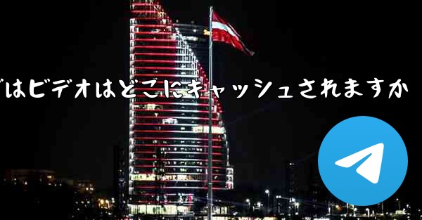 Web バージョンの Paper Plane telegeram ではビデオはどこにキャッシュされますか