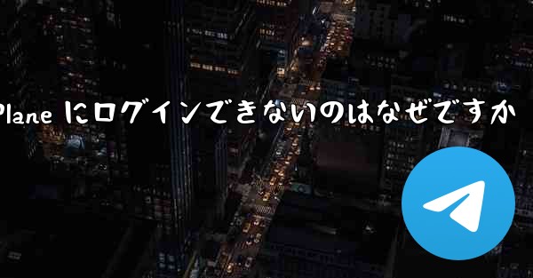 Android で Paper Plane にログインできないのはなぜですか