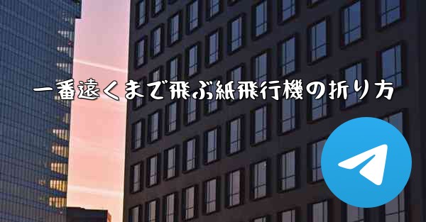 一番遠くまで飛ぶ紙飛行機の折り方