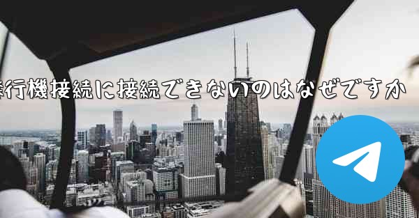 携帯電話で紙飛行機接続に接続できないのはなぜですか