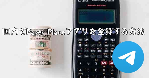 国内でPaper Planeアプリを登録する方法