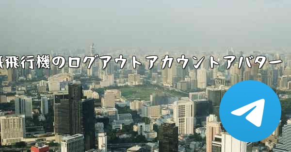 <b>紙飛行機のログアウトアカウントアバター</b>