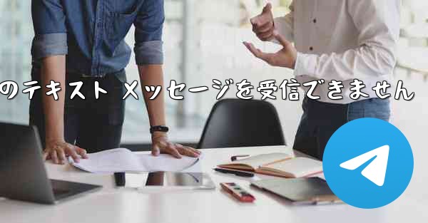 Paper Plane 中国の番号は Apple からのテキスト メッセージを受信できません