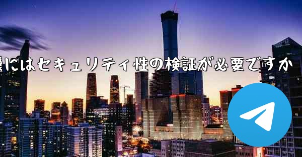 紙飛行機にはセキュリティ性の検証が必要ですか