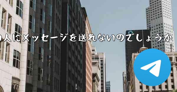 なぜ紙飛行機は知らない人にメッセージを送れないのでしょうか