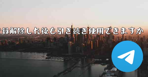 Paper Plane は私の電話番号を登録解除した後も引き続き使用できますか