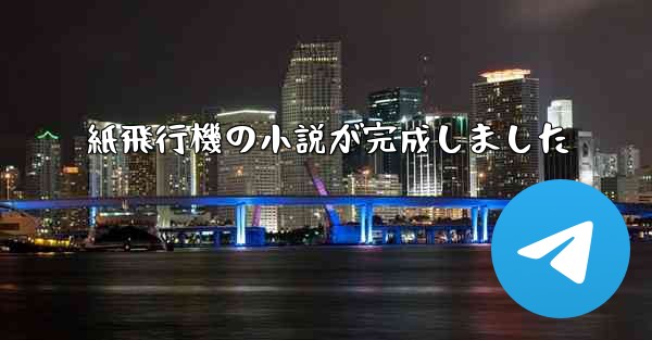 紙飛行機の小説が完成しました