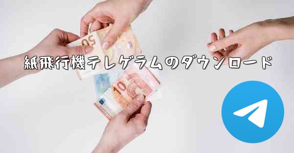 紙飛行機テレゲラムのダウンロード