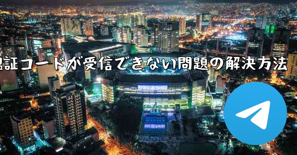 Android紙飛行機で認証コードが受信できない問題の解決方法