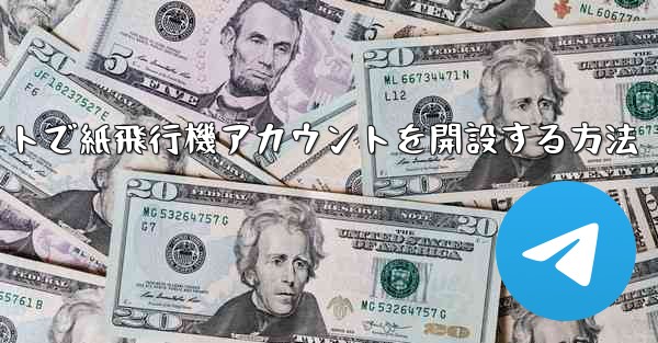 Douyinアカウントで紙飛行機アカウントを開設する方法