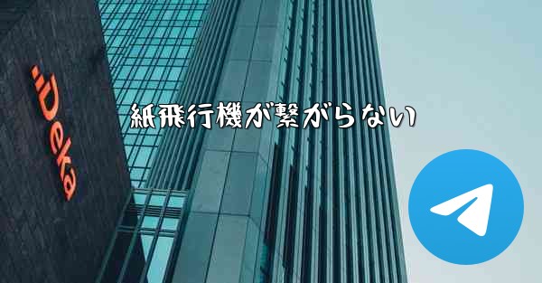 紙飛行機が繋がらない