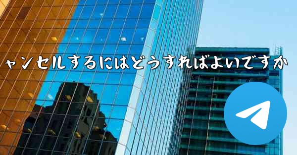 Paper Plane アカウントを永久にキャンセルするにはどうすればよいですか