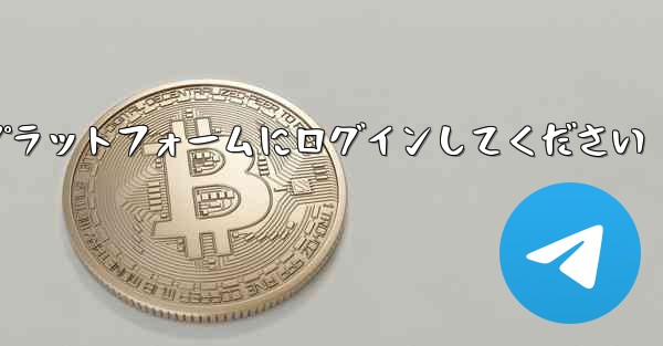 まずは紙飛行機アカウント購入プラットフォームにログインしてください