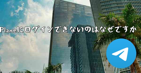 国内ではPaper Planeにログインできないのはなぜですか