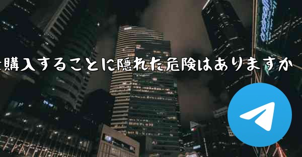 紙飛行機のアカウントを購入することに隠れた危険はありますか