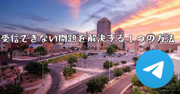 紙飛行機が認証コードを受信できない問題を解決する 1 つの方法