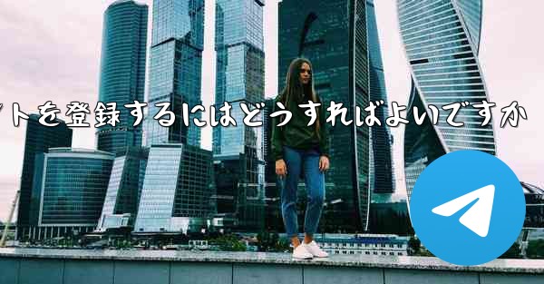 Paper Planeにアカウントを登録するにはどうすればよいですか