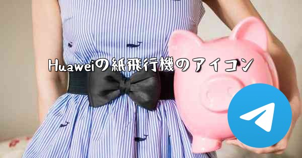 Huaweiの紙飛行機のアイコン