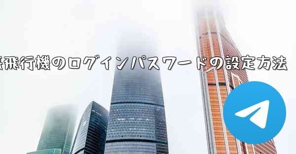 <b>紙飛行機のログインパスワードの設定方法</b>