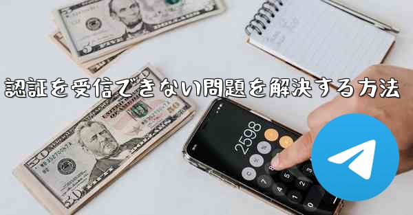 Android で紙飛行機が 86 SMS 認証を受信できない問題を解決する方法