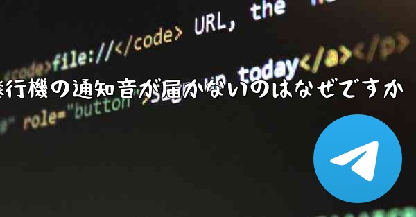 紙飛行機の通知音が届かないのはなぜですか
