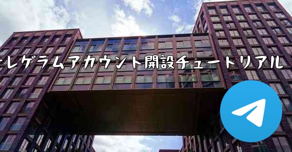紙飛行機テレゲラムアカウント開設チュートリアル