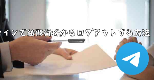 オンラインで紙飛行機からログアウトする方法