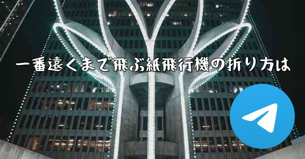 一番遠くまで飛ぶ紙飛行機の折り方は