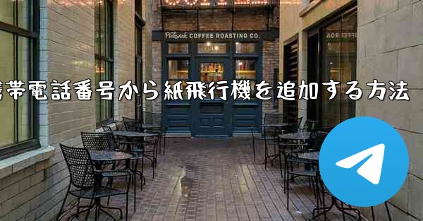 携帯電話番号から紙飛行機を追加する方法
