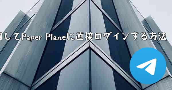 QQメールボックスを使用してPaper Planeに直接ログインする方法