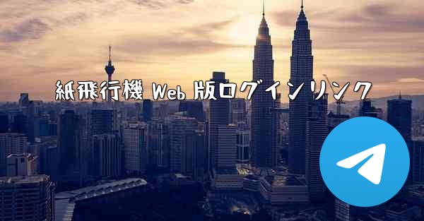 紙飛行機 Web 版ログインリンク