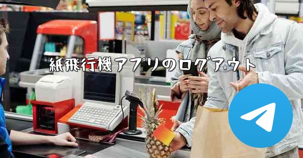 紙飛行機アプリのログアウト