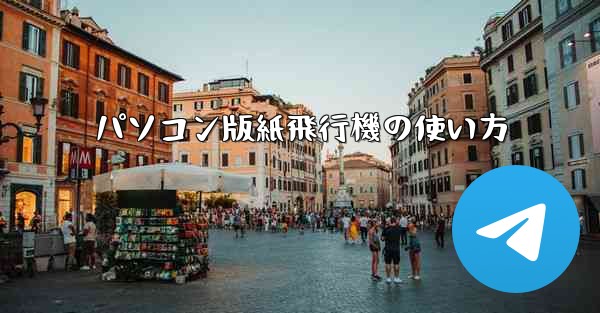 パソコン版紙飛行機の使い方