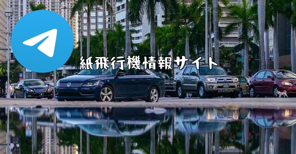 紙飛行機情報サイト