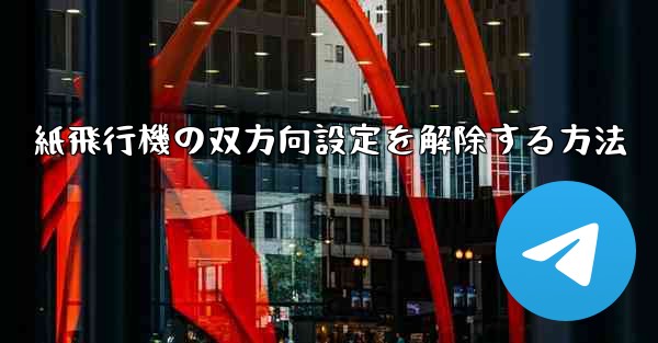 紙飛行機の双方向設定を解除する方法
