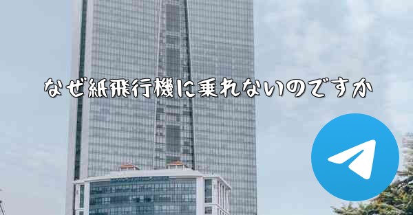なぜ紙飛行機に乗れないのですか