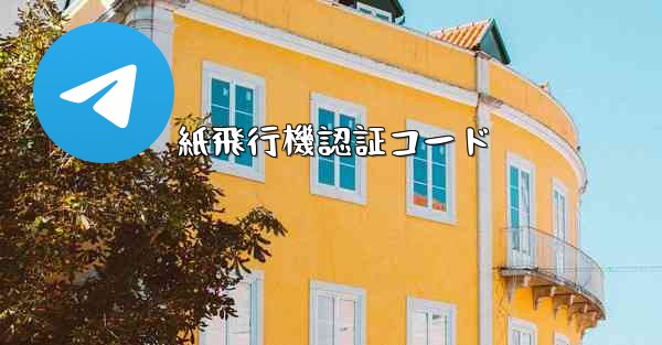 紙飛行機認証コード