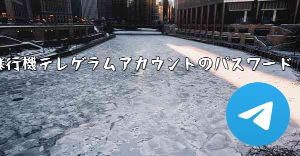 紙飛行機テレゲラムアカウントのパスワード